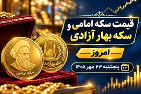 قیمت سکه امامی و سکه بهار آزادی امروز پنجشنبه 23 مهر 1405 / رشد 5.1 میلیونی