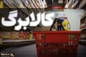 مبلغ کالابرگ افزایش می یابد؟ / چقدر؟