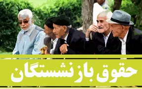 نباید افزایش مستمری‌ بازنشستگان به ماه دوم یا سوم سال بکشد
