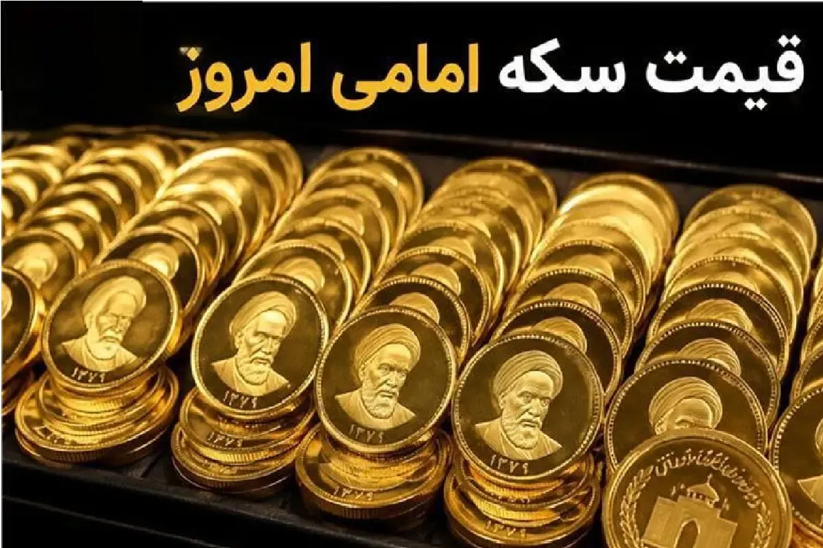 قیمت سکه امامی و سکه بهار آزادی امروز چهارشنبه 18 شهریور 1405