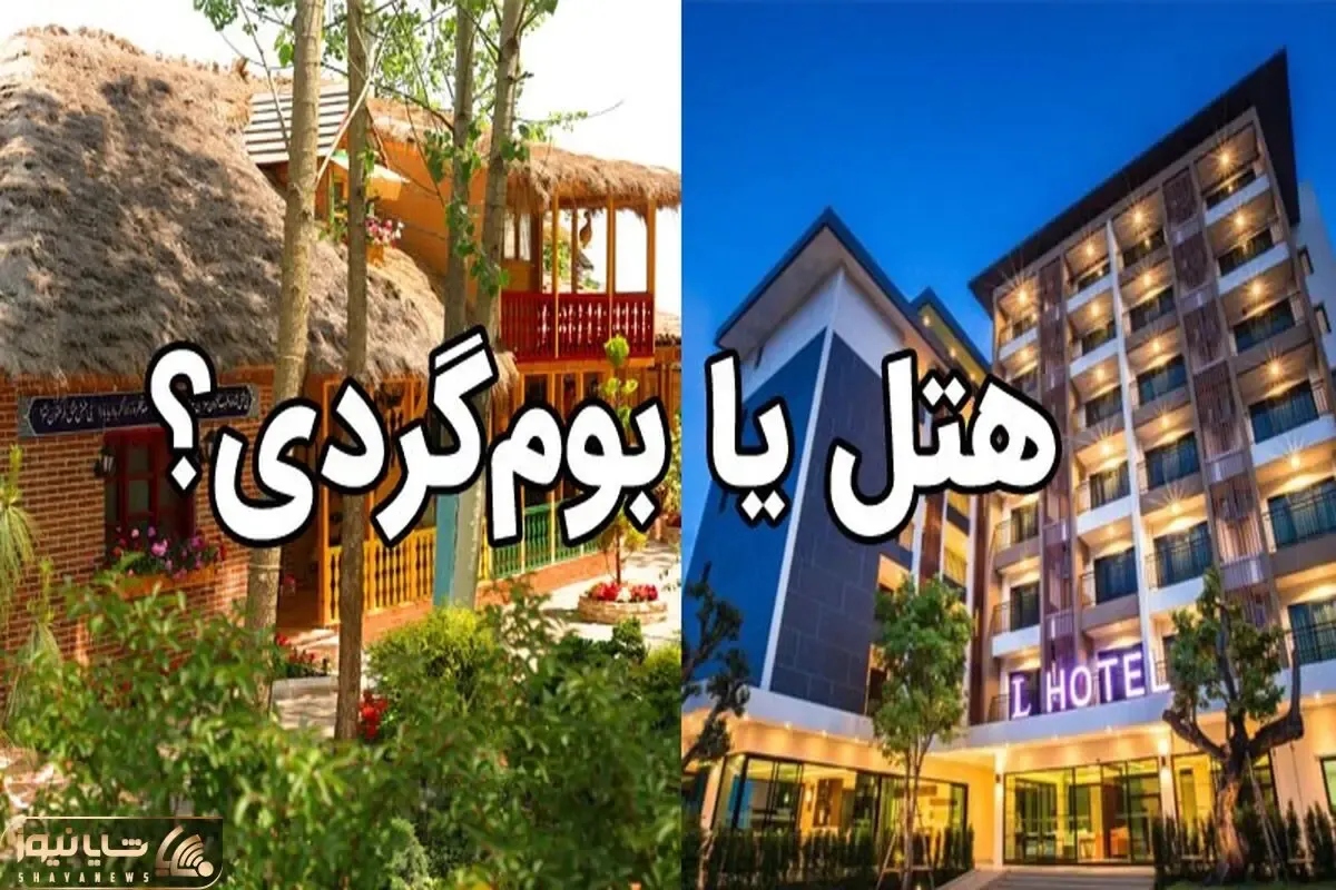 اقامت در کیش، هتل یا اقامتگاه بومگردی؟
