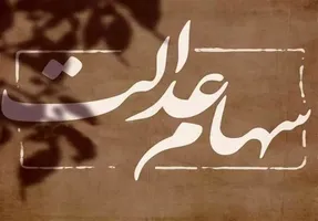 اگه سود سهام عدالت را دریافت نکرده‌اید، بخوانید