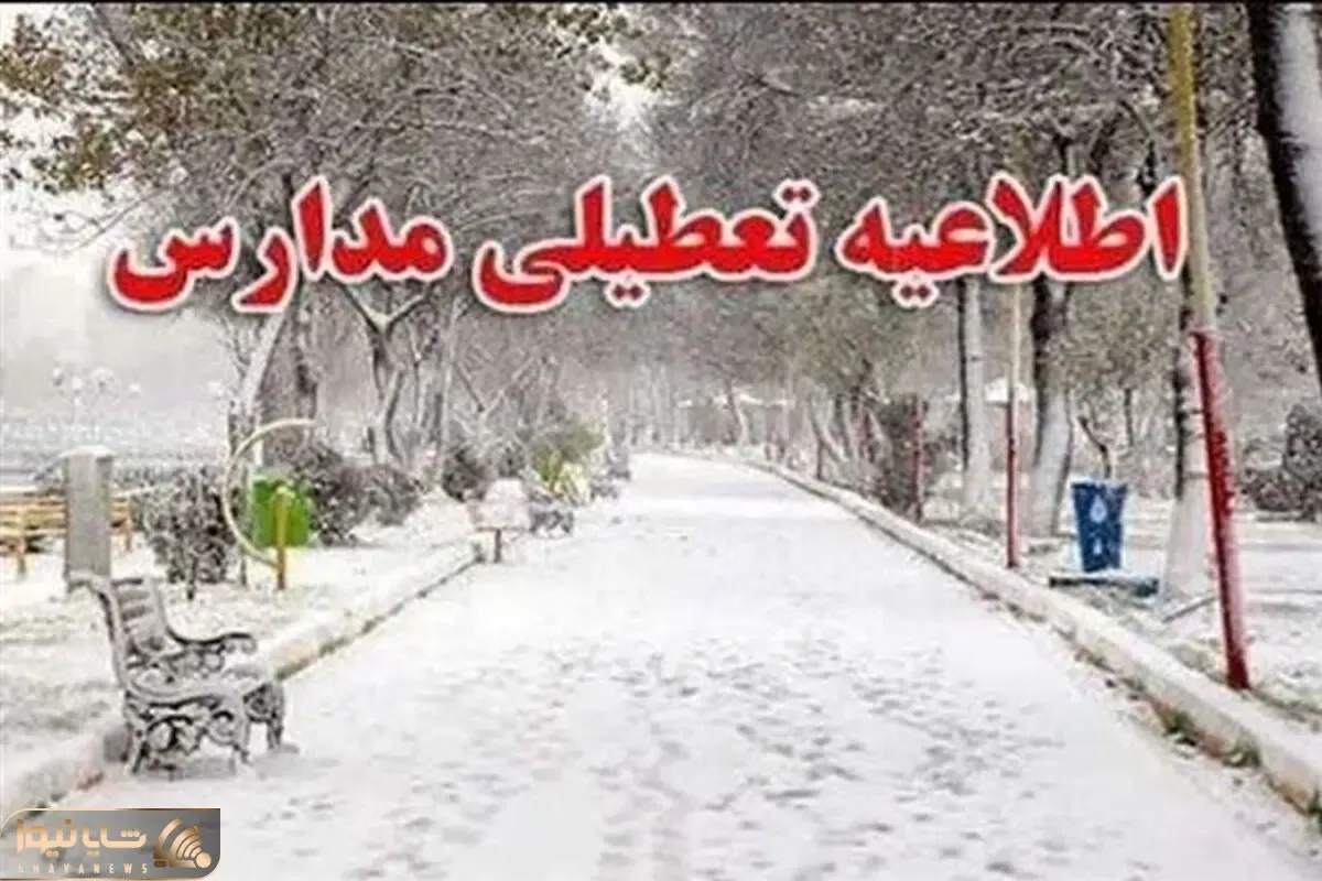 مدارس همدان فردا یکشنبه 19 بهمن هم تعطیل هستند؟