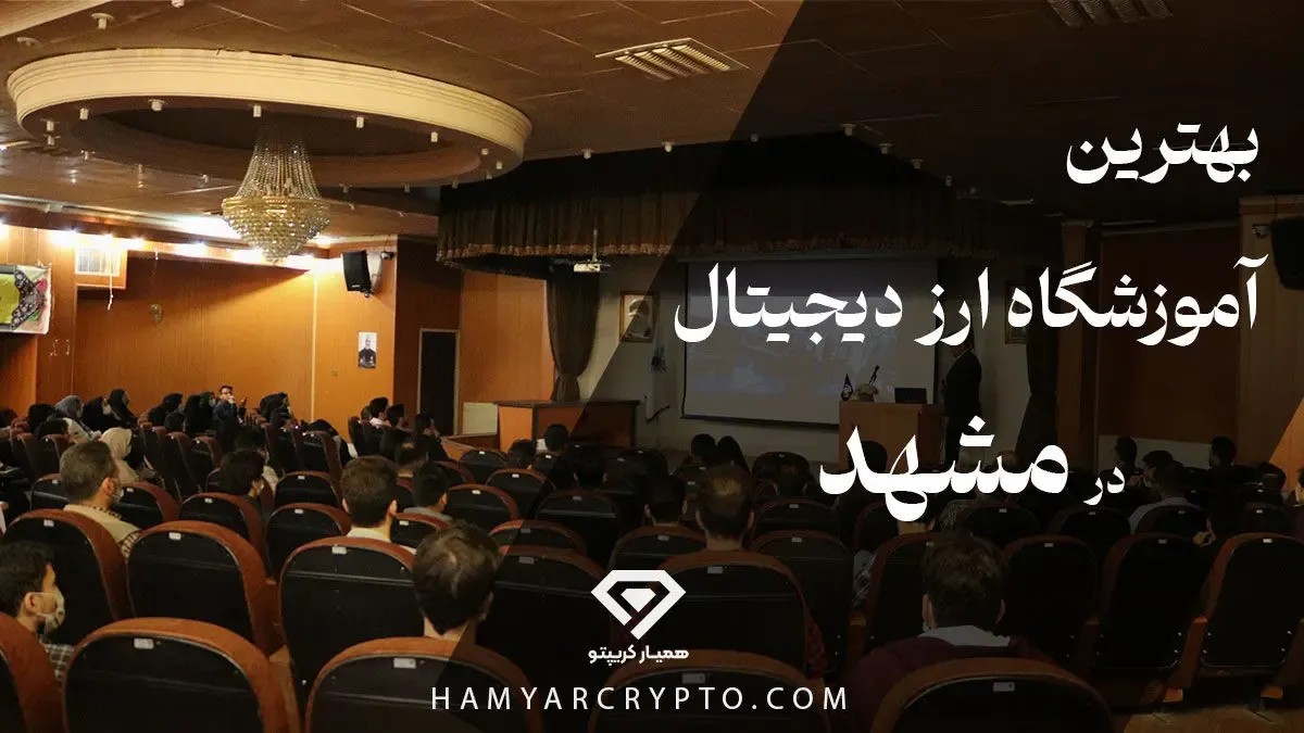 بهترین آموزشگاه ارز دیجیتال در مشهد با همیار کریپتو