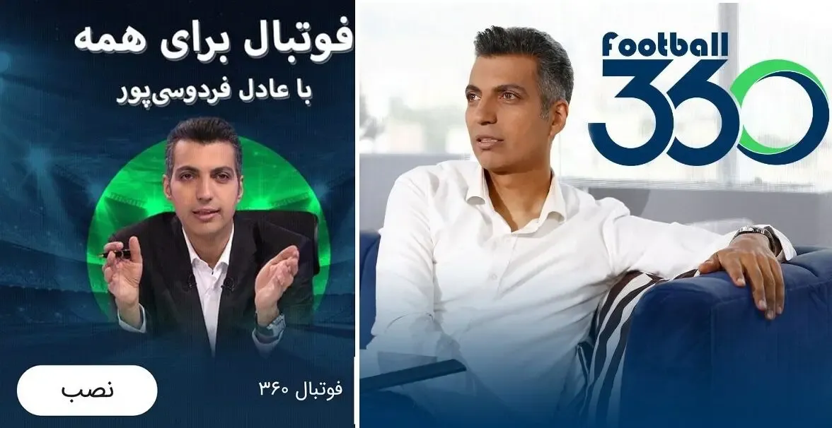 دانلود اپلیکیشن فوتبال 360 عادل فردوسی پور+ زمان پخش
