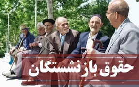 چرا عده ای مخالف همسان سازی حقوق بازنشستگان هستند؟