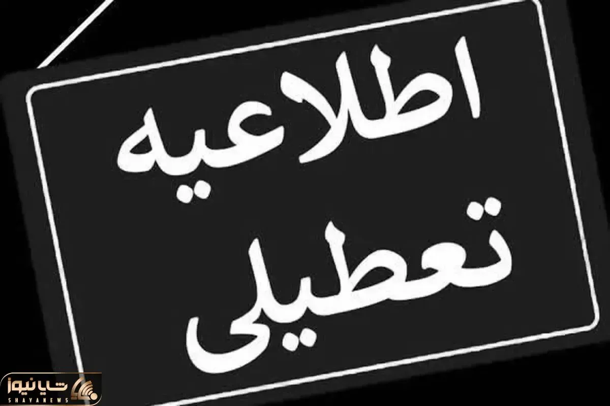 ادارات تهران و البرز فردا چهارشنبه 8 اسفند تعطیل اند؟+ آخرین اخبار