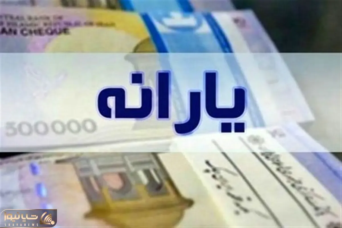 زمان واریز یارانه مهرماه دهک چهارم تا نهم کی است؟