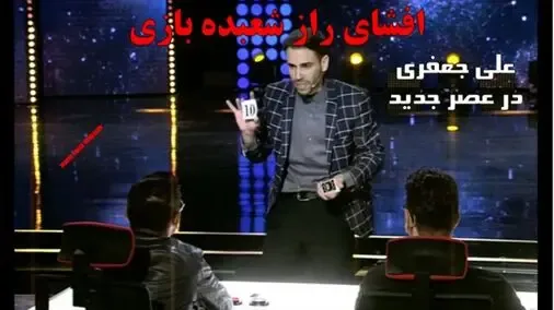 (ویدیو) راز شعبده بازی علی جعفری در عصر جدید لو رفت!