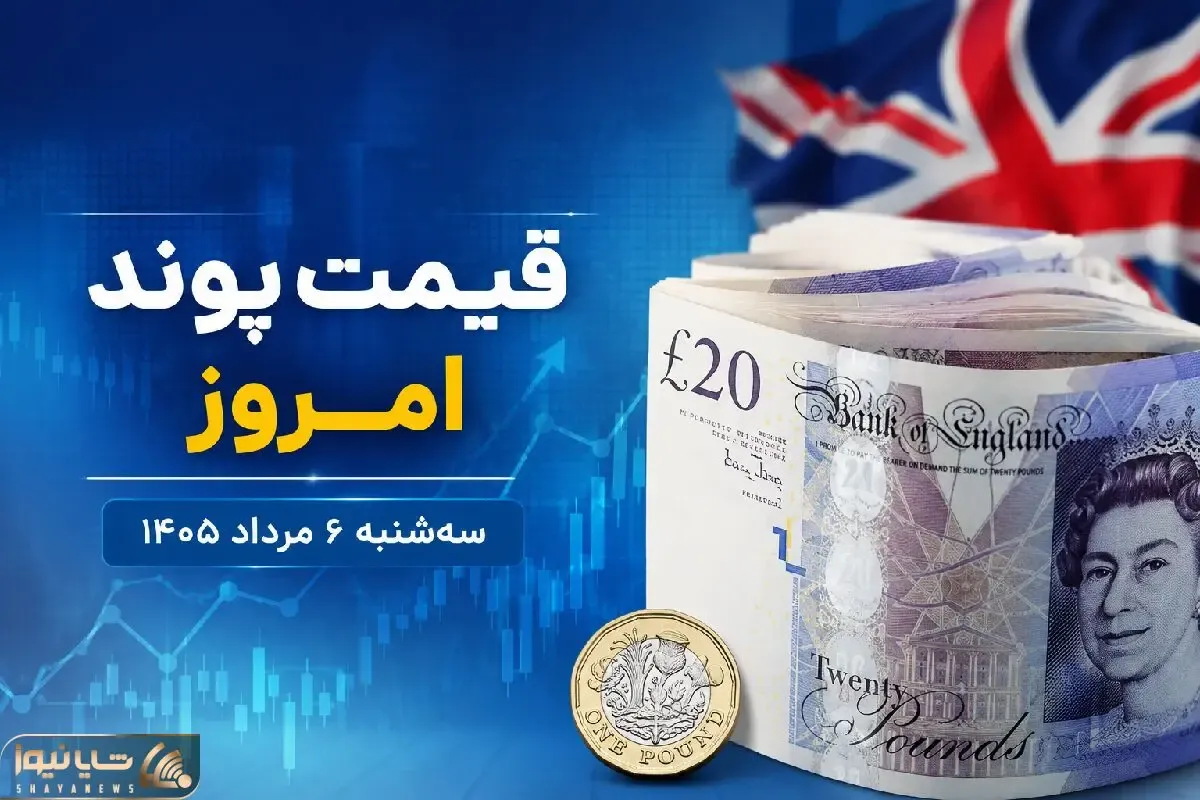 قیمت پوند امروز سه شنبه 6 مرداد 1405 | چشم انداز پوند + جدول عملکرد