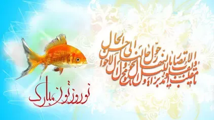 پیام تبریک و اس ام اس عید نوروز 99؛ متن های قشنگ و عاشقانه تبریک عید
