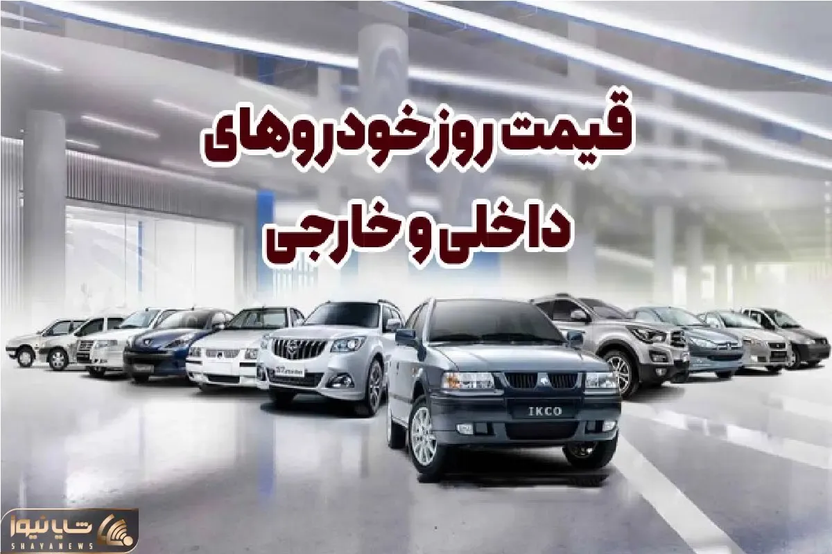 قیمت خودرو امروز 20 بهمن 1404؛ شاهین روی دو میلیارد قفل کرد