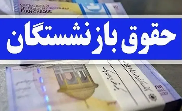 آخرین خبرها از متناسب سازی حقوق بازنشستگان امروز سه شنبه 9 مرداد