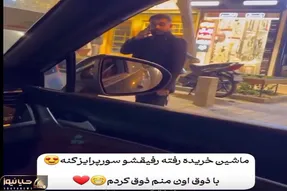 آواز محلی؛ خدایی رفاقت پسرا یه چی دیگس طرف ماشین خریده رفیقش از ذوق خیابونو بست رقصید