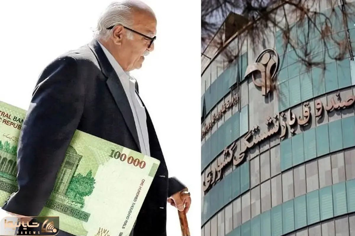 واریز ۷۹ میلیون و ۸۰۰ هزار تومان برای ۴۱۳۲ نفر با حداکثر حقوق بازنشستگی