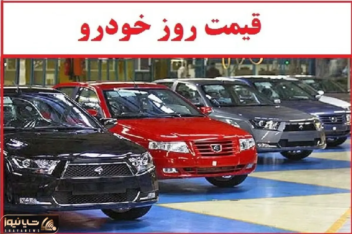 قیمت خودرو امروز شنبه ۱۲ مهر ۱۴۰۴ | واکنش هیجانی بازار به نوسانات ارزی
