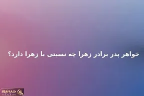 بازی فکری؛ اگه فکر میکنی نابغه دورانی بگو خواهر پدر برادر زهرا چه نسبتی با زهرا داره؟
