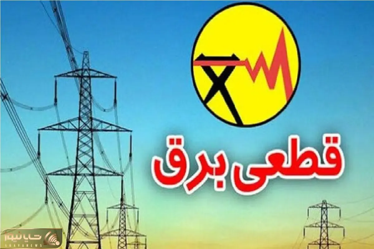 جزئیات قطعی برق مازندران امروز ۲۵ تیر ۱۴۰۵؛ برق کدام مناطق قطع می شود؟