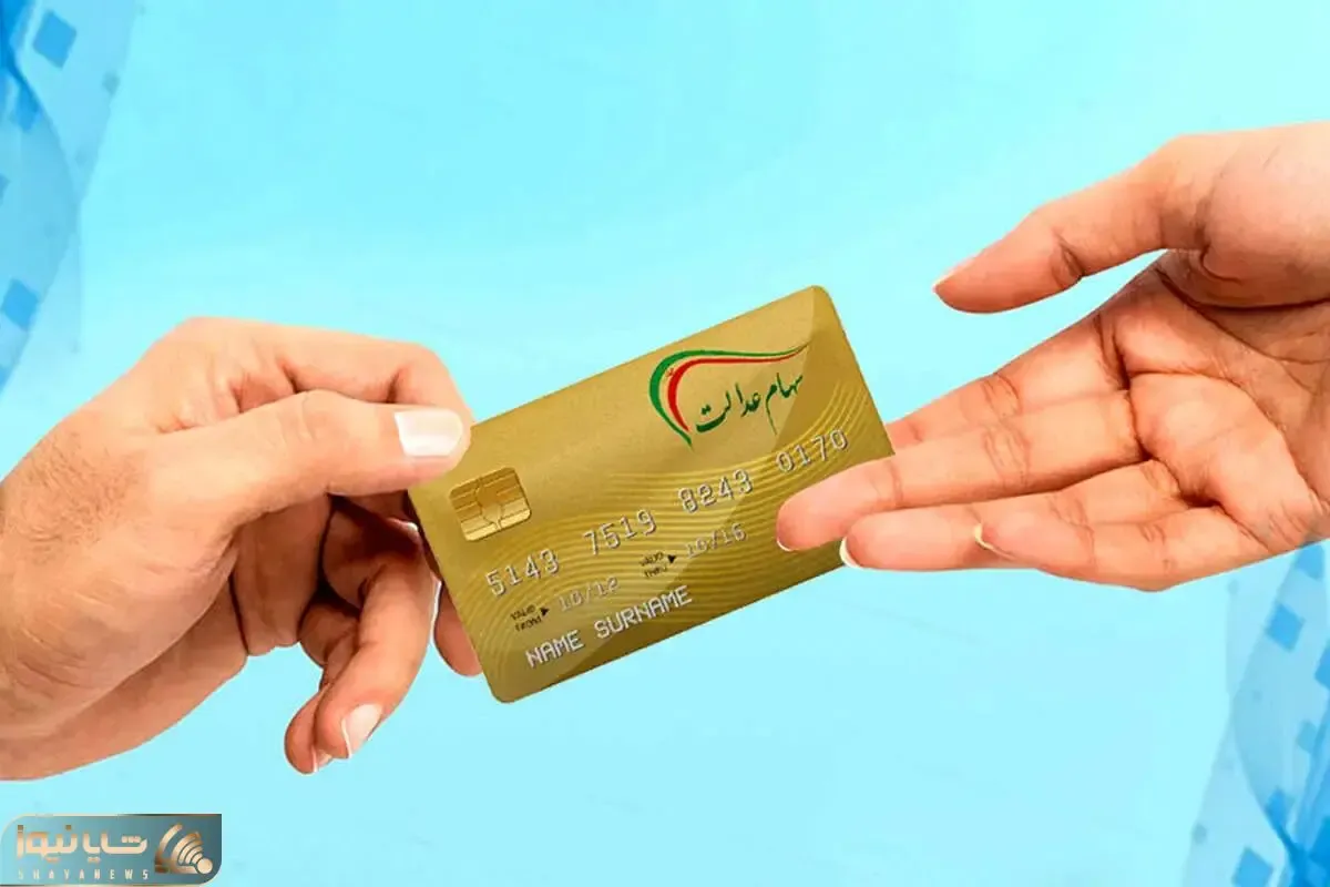 خبر تازه درباره واریز مرحله دوم سود سهام عدالت عملکرد مالی ۱۴۰۲