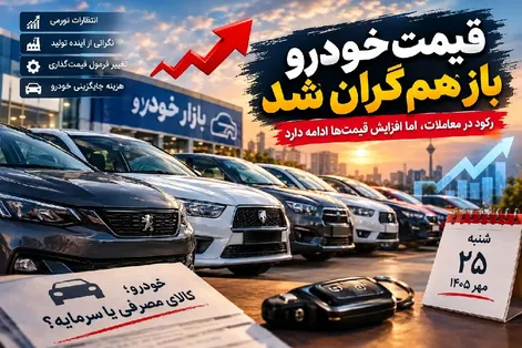 قیمت خودرو امروز شنبه 25 مهر 1405؛ گرانی خودروها در اوج رکود!
