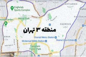 منطقه 3 تهران کجاست و شامل کدام خیابان و محلات می شود؟