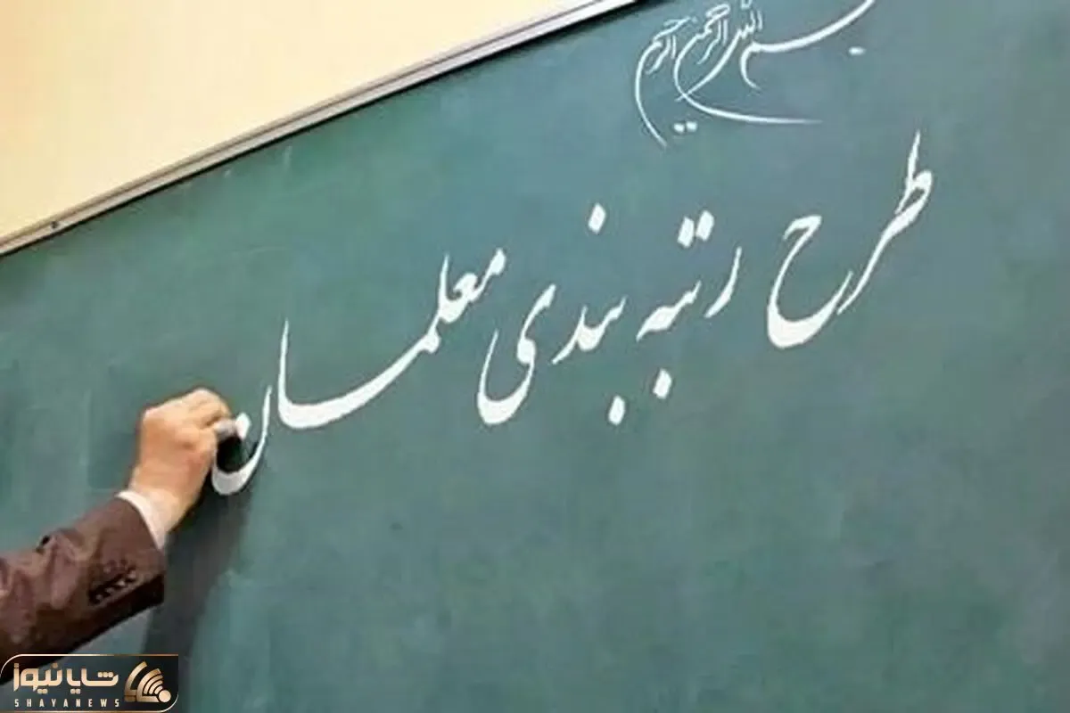آخرین اخبار از رتبه بندی معلمان دوشنبه 19 تیر؛ ماجرای سنوات چیست؟