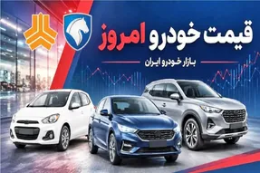 قیمت خودرو امروز شنبه 7 شهریور 1405 | ریزش سنگین قیمت ها + جدول