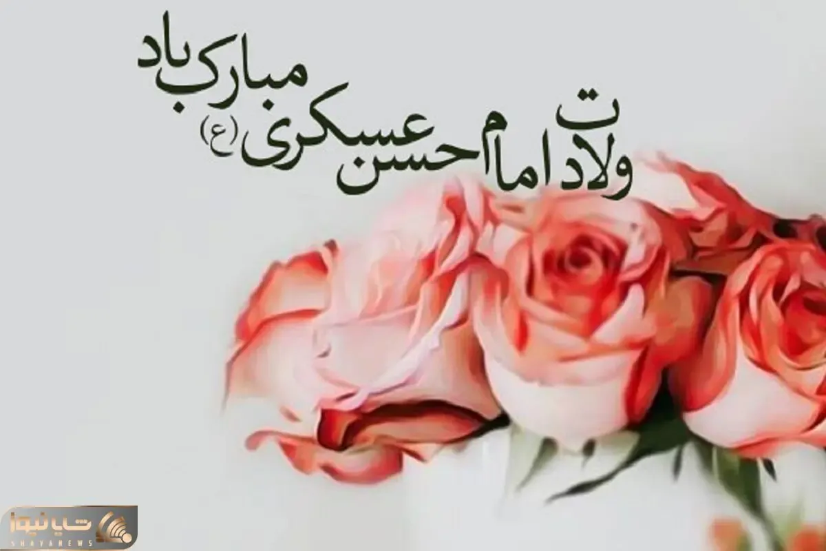متن و پیام تبریک ولادت امام حسن عسکری + عکس نوشته و پروفایل