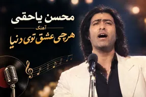 آواز نوستالژیک؛ آهنگ هرچی عشق توی دنیا همه دهه ها باهاش خاطره دارن
از محسن یاحقی
