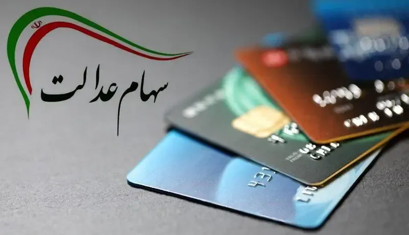 آخرین خبرها از سهام عدالت؛ سود سهام عدالت کی واریز می شود؟