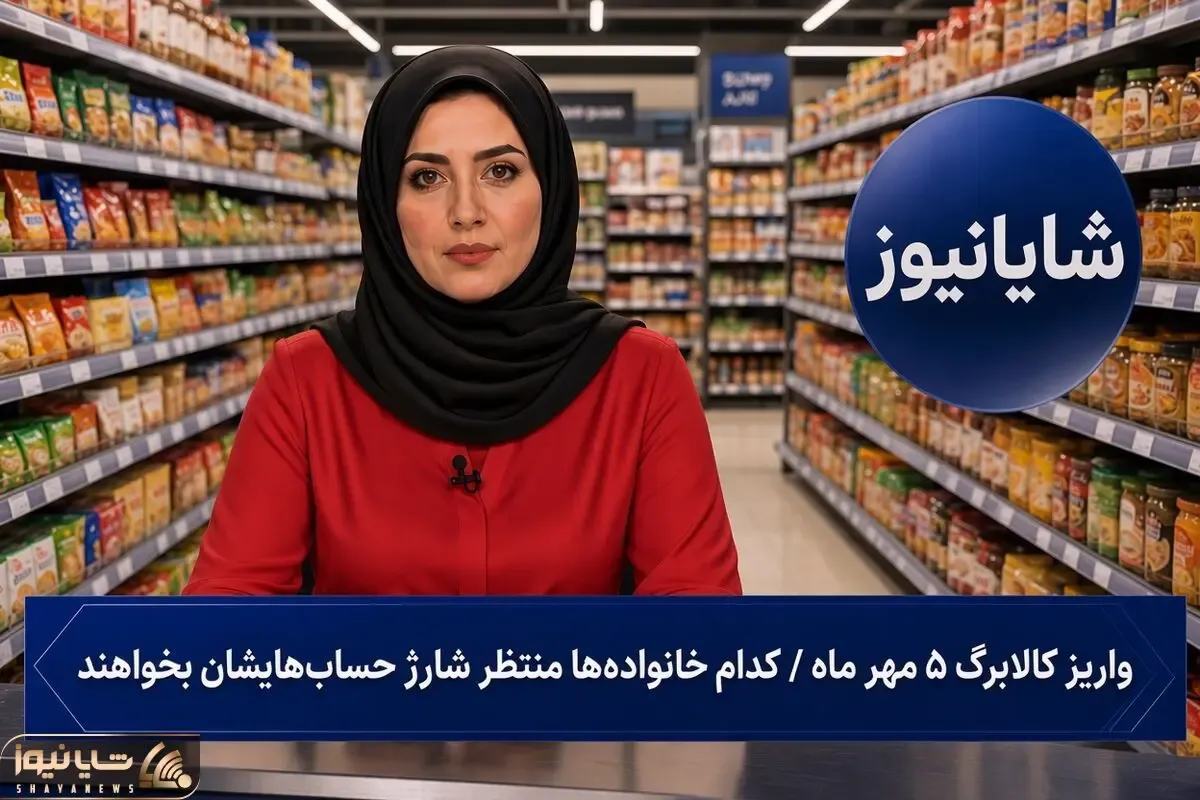 واریز آخرین مرحله کالابرگ یک میلیون تومانی/ افزایش شامل همه نیست