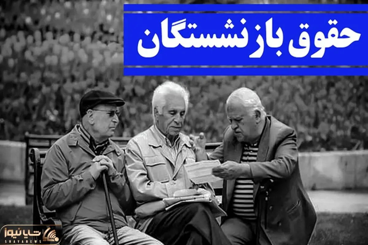 معوقات فروردین این گروه از بازنشستگان پرداخت نشد