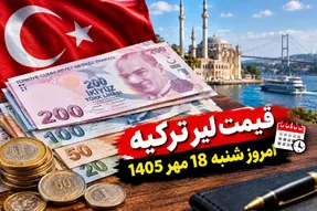 قیمت لیر ترکیه امروز شنبه 18 مهر 1405 / افزایش 40 تومانی