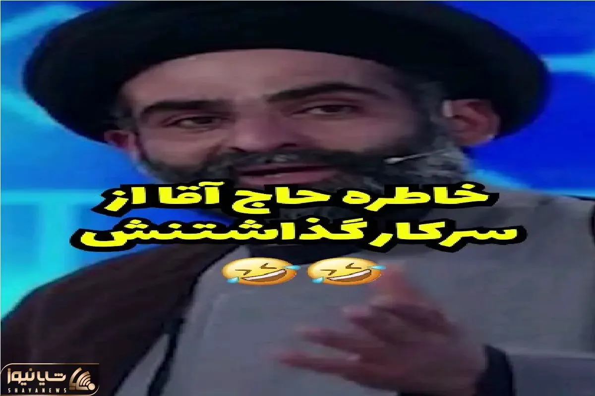 سکانس خندان؛ حاج آقای خوش مشرب از سفر هدیه توسط جوان پولدار و پیچوندن میگه پوکیدن ملت