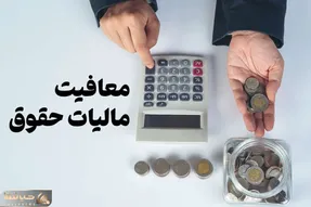 اعلام سقف جدید معافیت مالیاتی حقوق و درآمد؛ رقم افزایش حقوق چقدر می‌شود؟