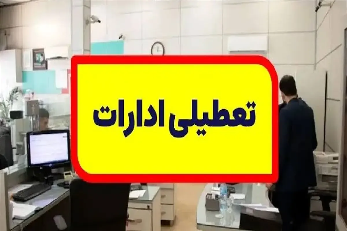 ادارات چهارمحال و بختیاری چهارشنبه تعطیل شد | بانک ها تعطیل هستند؟