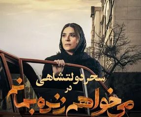 قسمت چهارم سریال می خواهم زنده بمانم