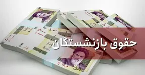 چرا دولت برای افزایش حقوق بازنشستگان تعلل می کند؟