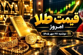 قیمت طلا امروز دوشنبه 27 مهر 1405 / افت طلا تا پایان سال ادامه دارد؟