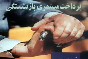 مستمری بازنشستگان تامین اجتماعی بر چه اساس افزایش یافت؟