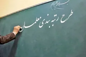 اثرات رتبه بندی بلاخره از کی در حقوق معلمان اعمال می شود؟