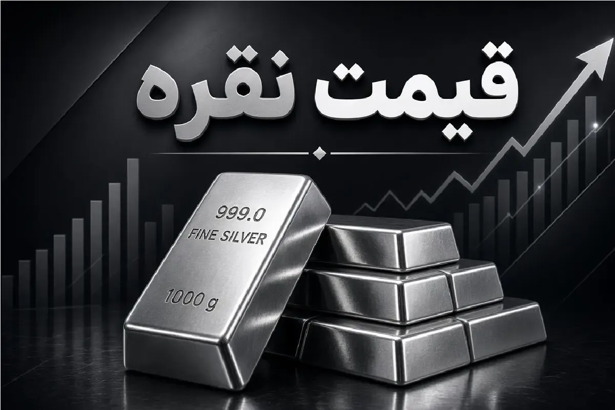 قیمت نقره امروز سه‌ شنبه 3 شهریور 1405 | شمش نقره 100 گرمی چند معامله شد؟