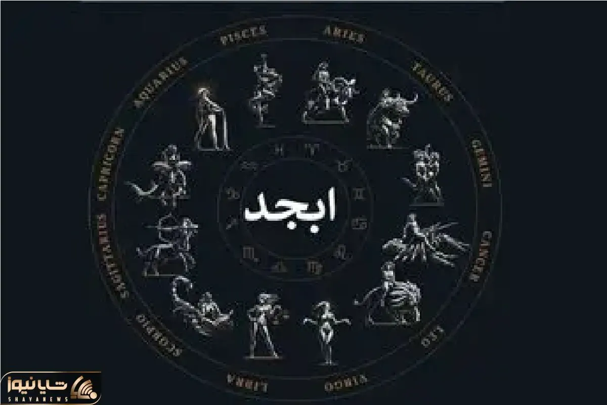 فال ابجد امروز چهارشنبه 23 اردیبهشت ماه 1405