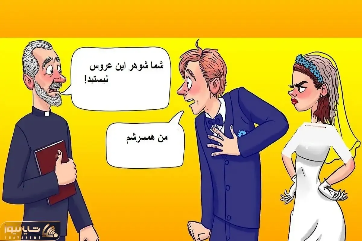 بازی فکری؛ اگه ذره ذره از وجودت هوش بگو کشیش حق داره که عقد عروس و دوماد رو نخونه
