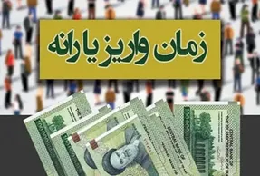 زمان واریز آخرین مرحله یارانه کرونا اعلام شد