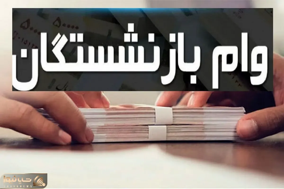 خبری مهم درخصوص شرایط دریافت وام بازنشستگان تامین اجتماعی