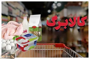 کالابرگ تیر ماه ۱۴۰۵/ این خانوارها منتظر واریز کالابرگ باشند