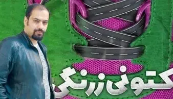 (عکس) چرا سریال “کتونی زرنگی” پخش نشد؛ آقای کارگردان عذرخواهی کرد