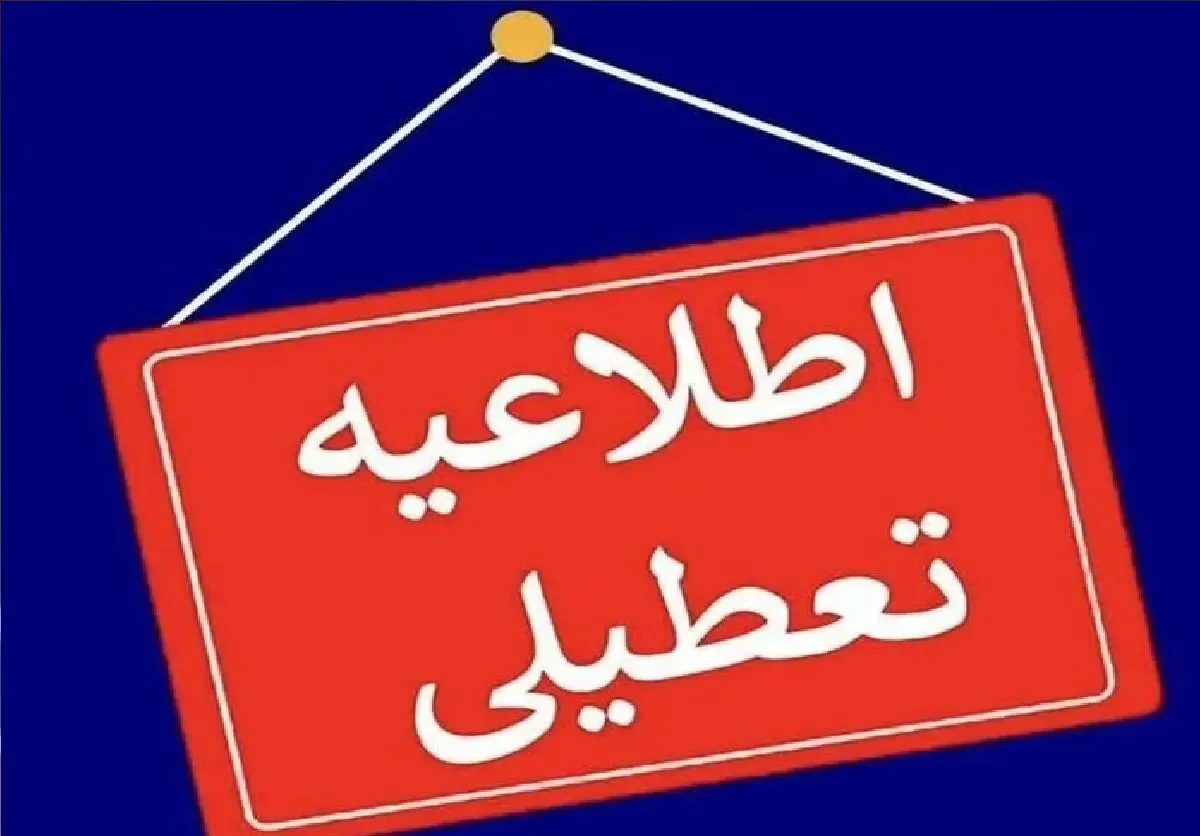 ادارات خوزستان دوشنبه ۲۶ مرداد تعطیل اند؟ ؛ مدارس و بانک‌ها چه می‌شوند؟