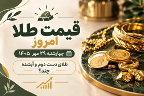 قیمت طلا امروز چهارشنبه 29 مهر 1405 / طلای دست دوم و آبشده چند؟